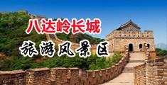 91强奸毛茸茸中国北京-八达岭长城旅游风景区
